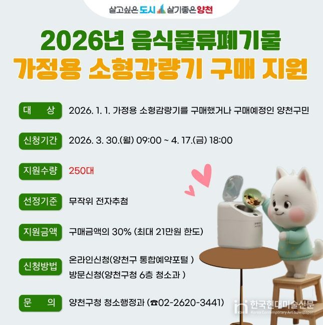 2026년 음식물류폐기물 ‘가정용 소형 감량기’ 구매 지원 안내문