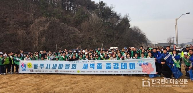 파주시새마을회 환경봉사단, ‘새벽종 줍깅데이’ 행사 개최