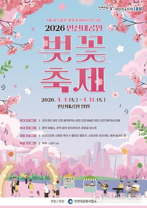 인천대공원 벚꽃축제, 4월 4일부터 11일까지 8일간 개최