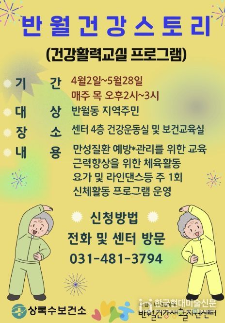 반월건강생활지원센터가 운영하는 '반월건강스토리 건강활력교실' 디지털 홍보자료.