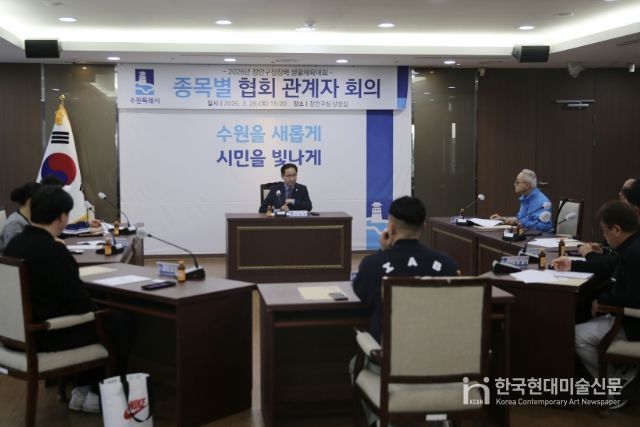 수원시 장안구, 장안구청장배 생활체육대회 종목별 관계자 회의 개최