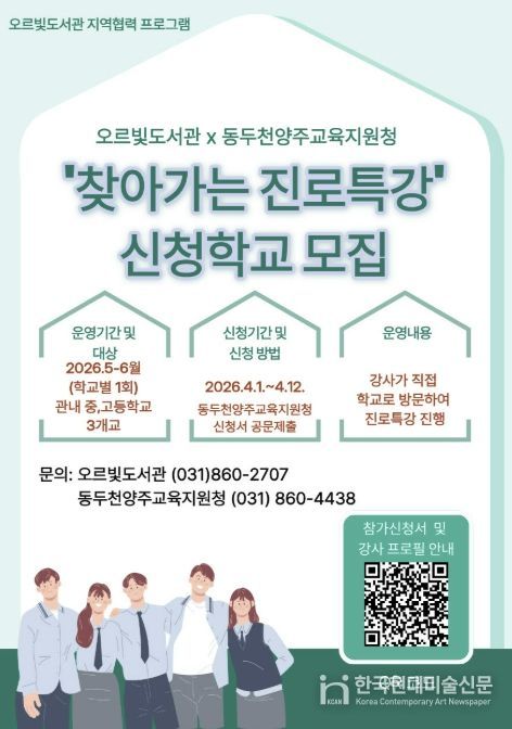 동두천시 오르빛도서관·동두천양주교육지원청 협력, '찾아가는 진로 특강' 신청학교 모집