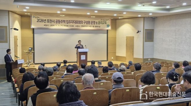 포천시, 2026년 입주자대표회의 구성원 운영·윤리교육 실시