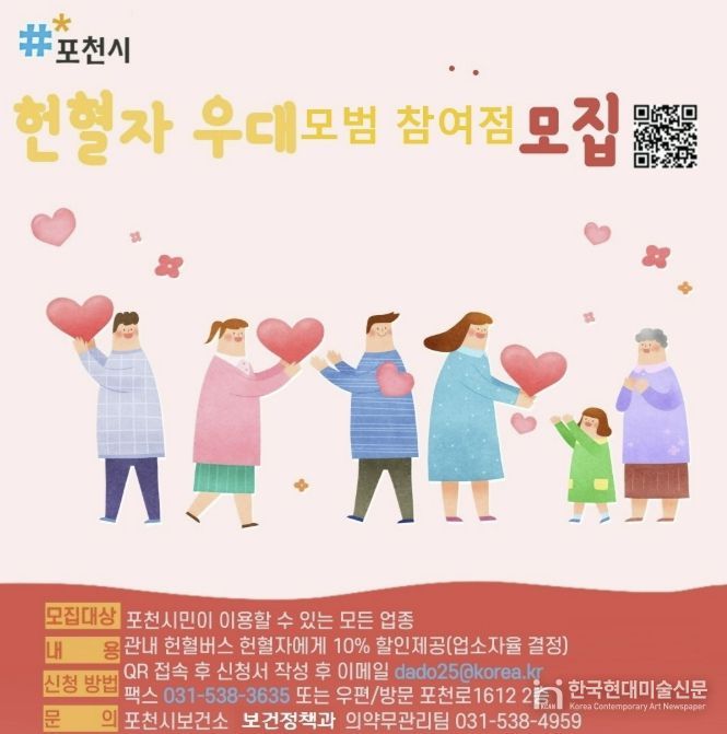 포천시, 헌혈자 우대 모범참여점 모집