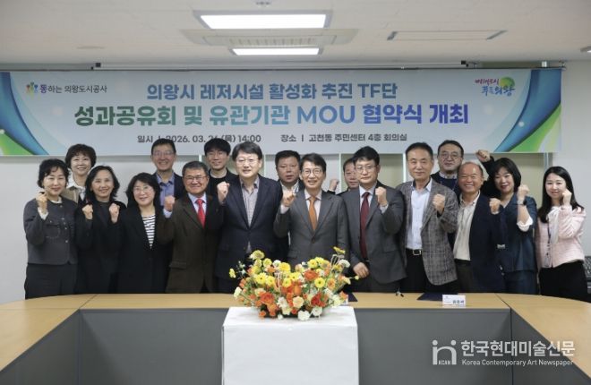 의왕도시공사, 레저시설 활성화 추진 TF단 최종 성과공유회 및 다자간 업무 협약식 개최