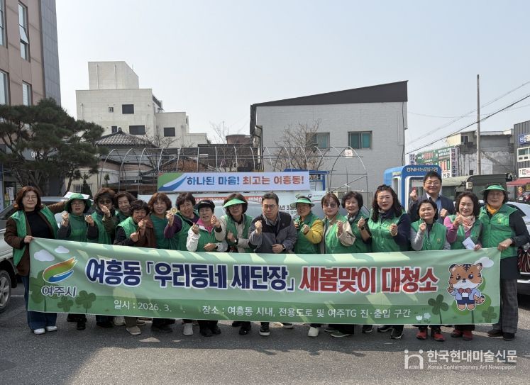 여주시 여흥동새마을부녀회, '우리동네 새단장' 새봄맞이 대청소 참여