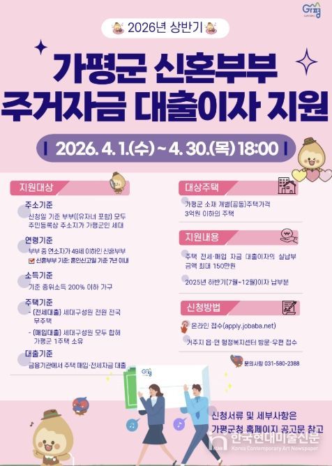 가평군, 상반기 신혼부부 주거자금 대출이자 지원