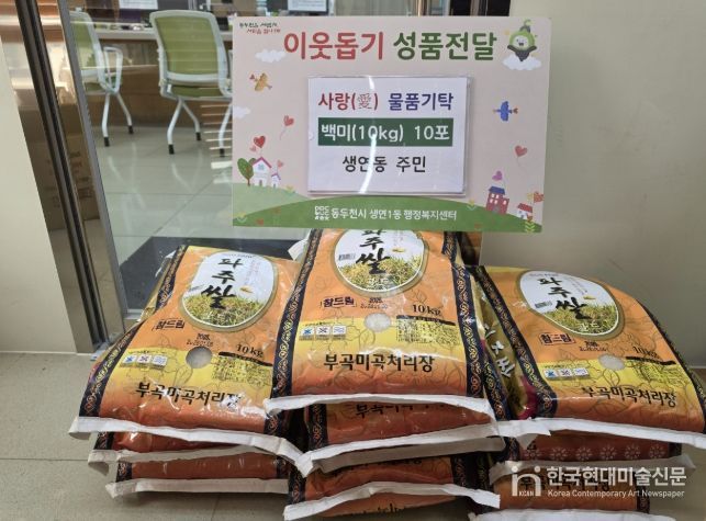 동두천시 생연동 주민, 백미 10포 기탁으로 따뜻한 나눔의 손길 전해