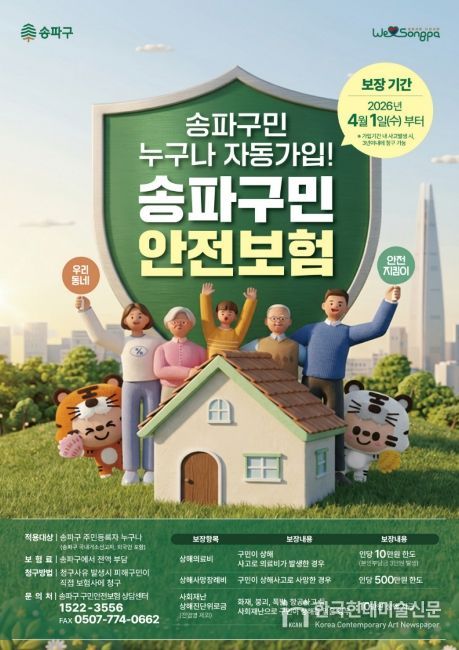 ‘송파구민 안전보험’ 홍보물