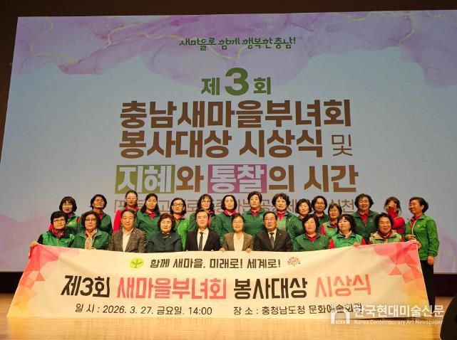 지난 27일, ‘제3회 새마을봉사대상 시상식 및 여성 리더 교육’에 참석자들이 단체 기념 촬영을 하고 있다.