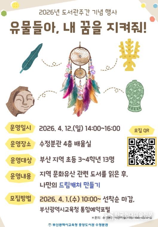 부산중앙도서관,‘유물들아, 내 꿈을 지켜줘!’운영