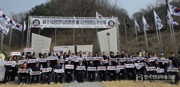 파주시, 항일독립항쟁 애국선열 합동추모제 거행