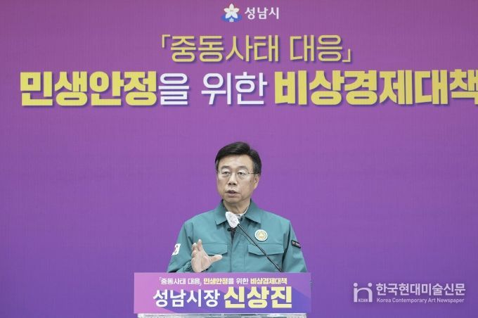 신상진 성남시장이 31일 오전 11시 시청 모란관에서 중동사태 대응 민생안정을 위한 비상경제 대책 기자회견을 열고 있다.