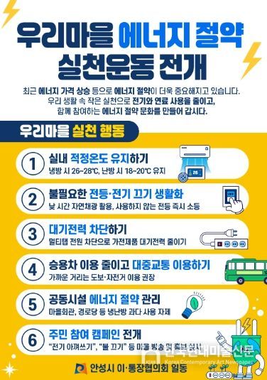 안성시 이·통장협의회, ‘우리마을 에너지 절약 실천운동’ 동참