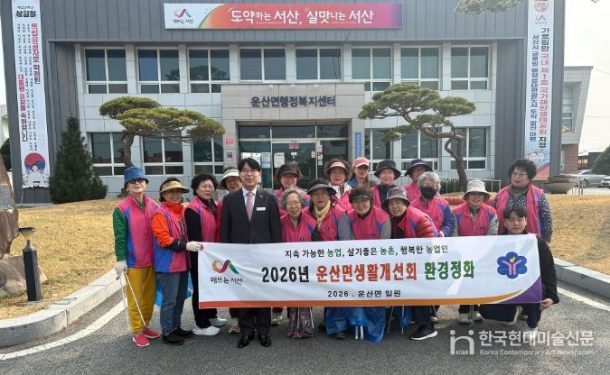 「서산시 운산면생활개선회」 환경정화