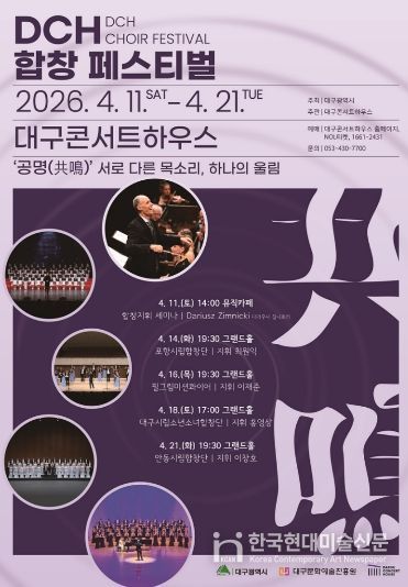 '2026 DCH 합창 페스티벌' 개최