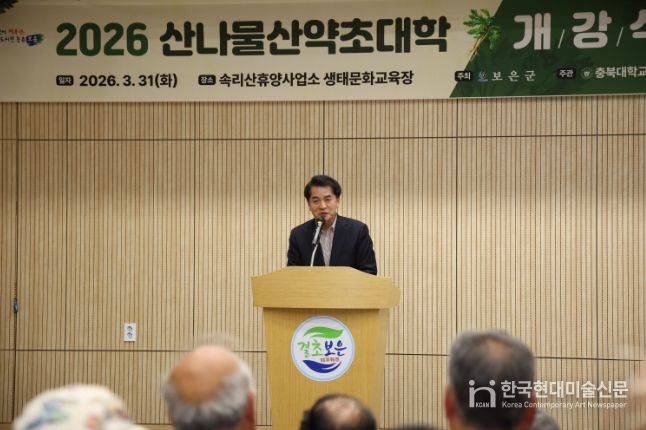 보은군, ‘산나물·산약초 대학’ 개강…임업 전문인력 양성 본격화