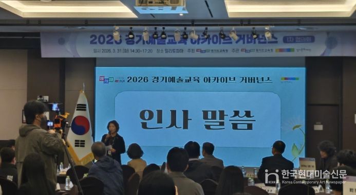 ‘2026 경기예술교육 아카이브’ 협의회