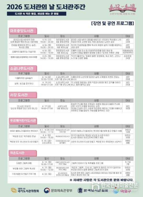 마포구립도서관 도서관의 날 도서관 주간 기념행사 포스터