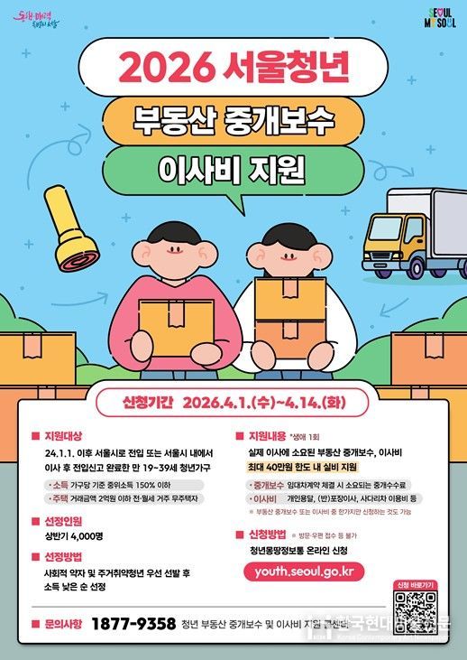 2026 서울청년 부동산 중개보수 및 이사비 지원사업 홍보 포스터