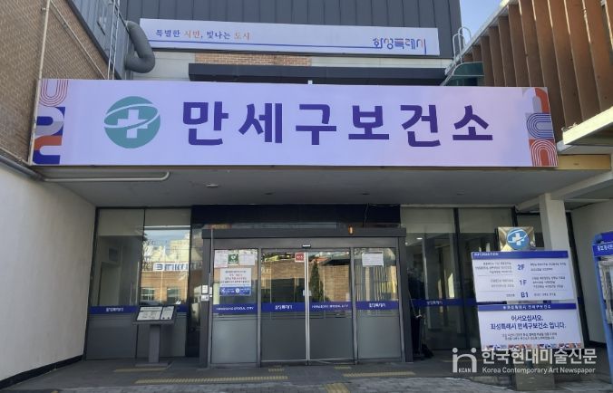 화성특례시 만세구보건소 전경