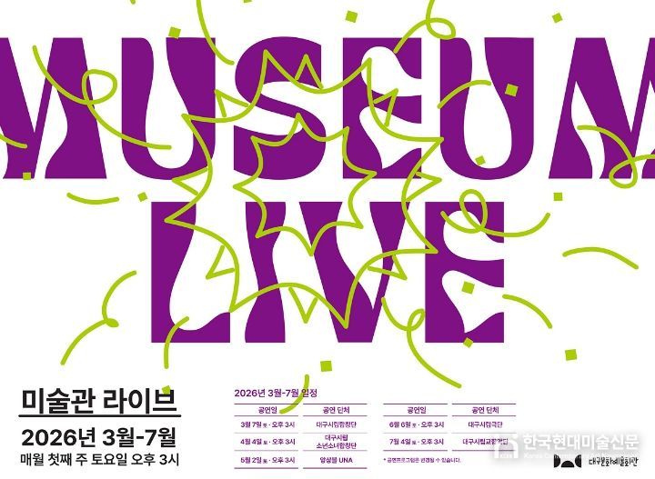 미술관 라이브 상반기 공연일정 홍보 포스터
