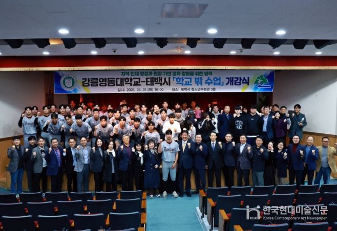 태백시-강릉영동대, 학교 밖 수업 개강식