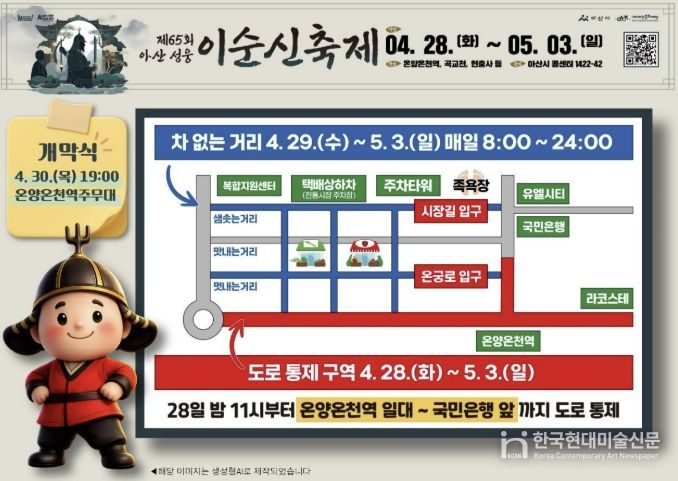 제65회 아산 성웅 이순신축제 교통통제 관련 이미지