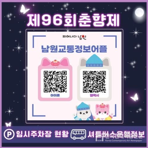 춘향제 기간, 교통정보 앱으로 임시주차장·셔틀버스 정보 실시간 제공