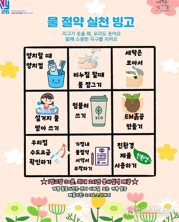 한마음 가족봉사단, 재택 봉사로 물 절약 실천