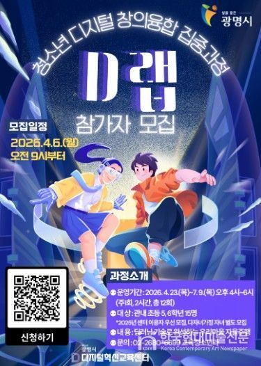 청소년 디지털 창의융합 집중과정 'D랩' 참가자 모집 안내문.
