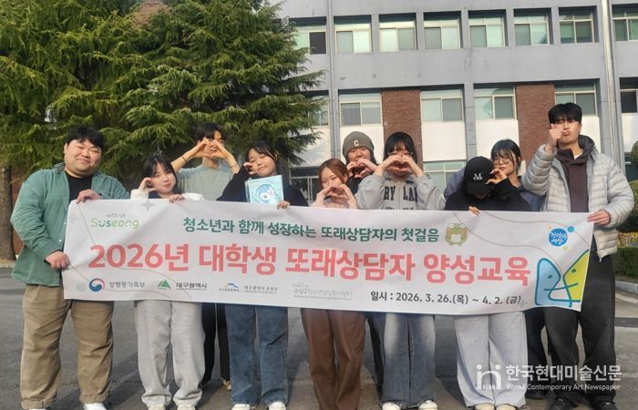 대구 수성구청소년상담복지센터는 대학생을 대상으로 ‘대학생 또래상담자 양성 교육’을 지난달 26일과 27일, 이달 2일 등 총 3일간 12회기로 운영했다.