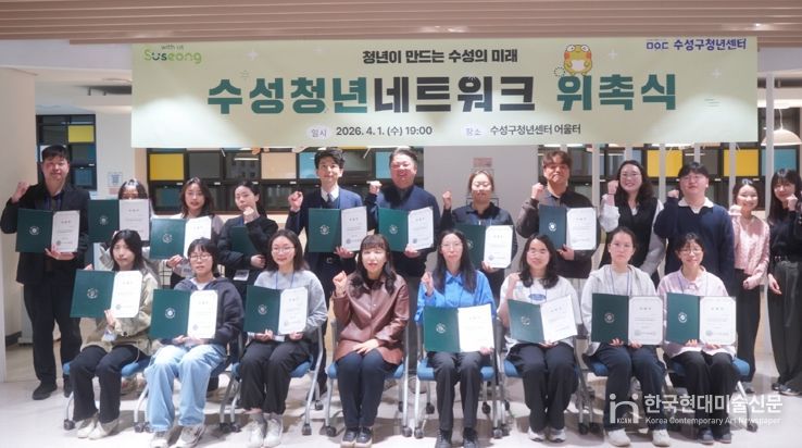 대구 수성구는 지난 1일 수성구청년센터에서 ‘2026년 수성청년네트워크’ 발대식을 개최하고, 청년들이 직접 정책을 발굴하고 제안하는 청년 참여기구의 본격적인 활동을 시작했다.