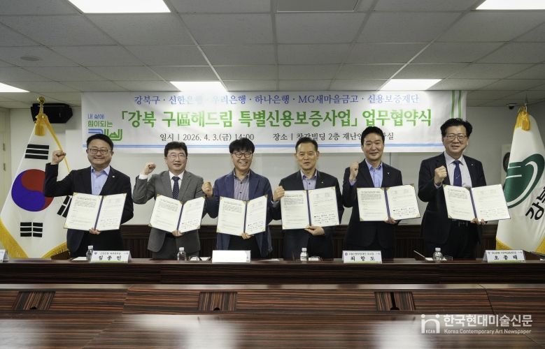 「강북 구(區)해드림 특별신용보증사업」 업무협약 체결 모습