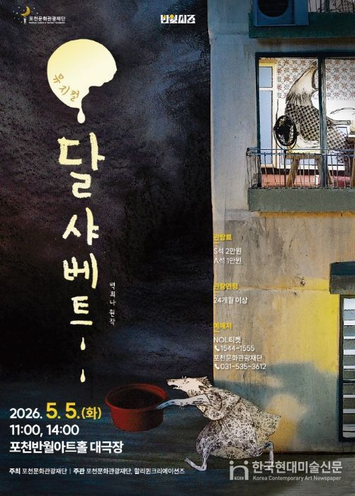 포천문화관광재단, 어린이날 맞아 가족뮤지컬 ‘달샤베트’ 개최