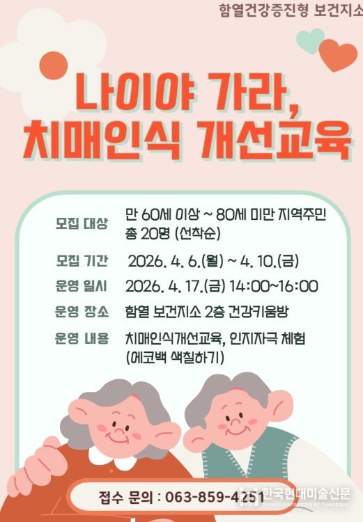 익산 함열보건지소, 치매 예방 교육