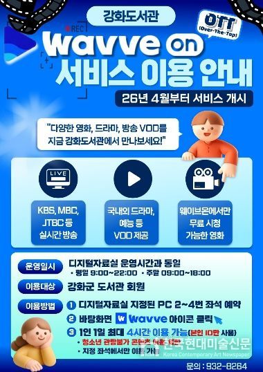 강화군, 도서관에서 즐기는 OTT ‘웨이브온’ 서비스 개시