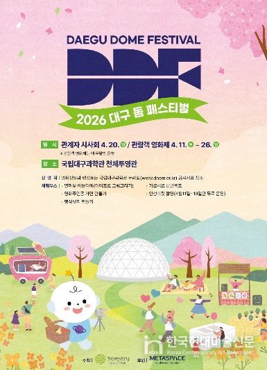 과학의 달 맞아 ‘2026 대구돔페스티벌(DDF) 영화제’