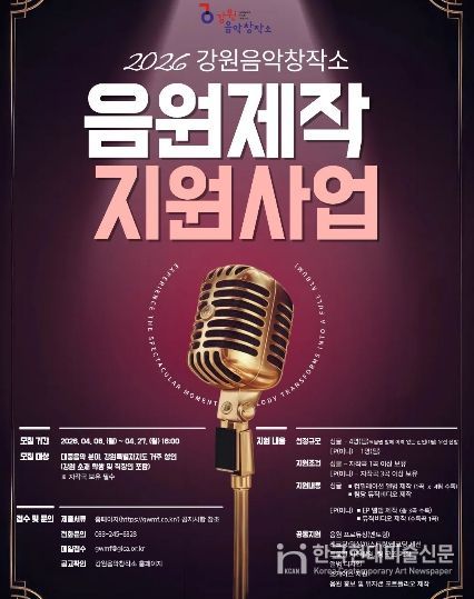 ‘2026 음원제작지원사업’ 뮤지션 모집