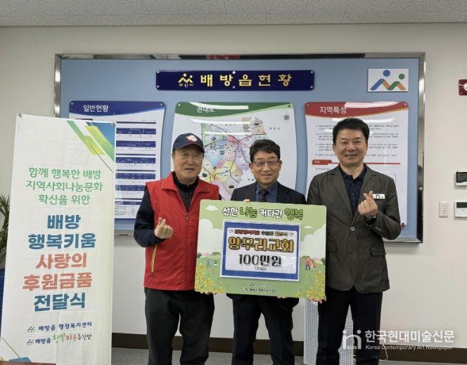 양무리교회 계희원 목사와 배방읍 행복키움추진단 관계자들이 후원금 전달식을 진행하고 있다.