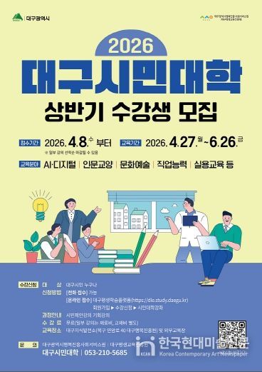 2026 상반기 대구시민대학 수강생 모집 포스터