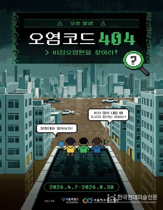 체험형 전시 '오염코드 404: 비점오염원을 찾아라!' 포스터