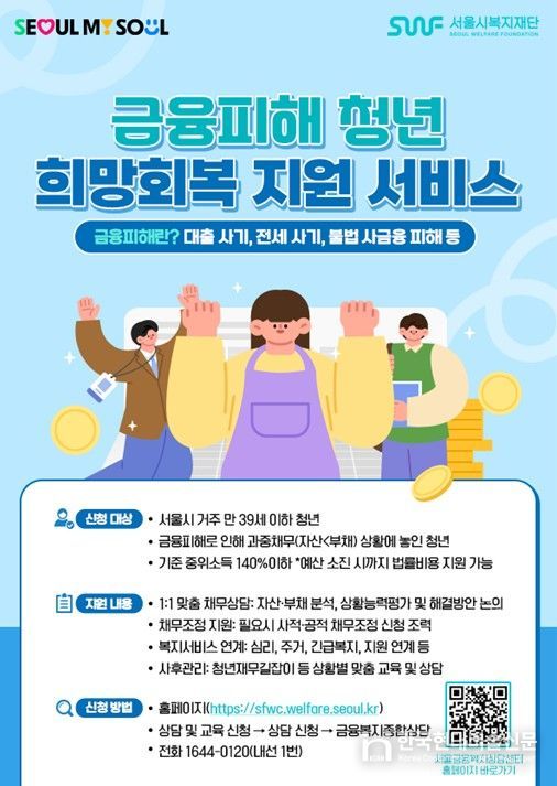 금융피해 청년 희망회복 지원 서비스 포스터