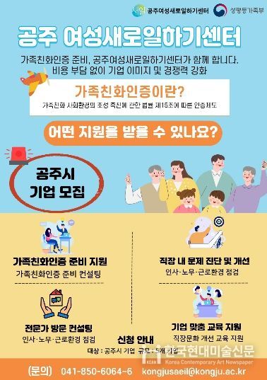공주여성새로일하기센터 가족친화인증 포스터