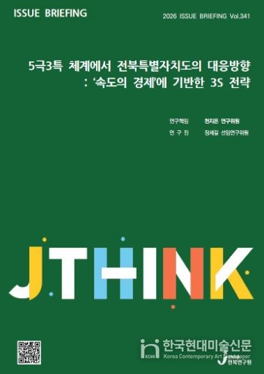 (표지) 이슈브리핑_341호_5극3특 체계에서 전북특별자치도의 대응방향