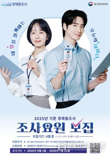 경제총조사 조사요원 모집 포스터