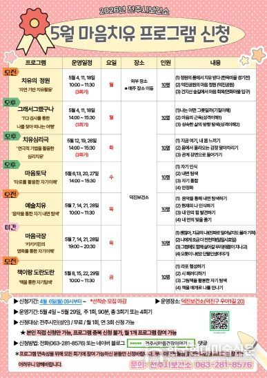 전주시, 10가지 테마 ‘마음치유 프로그램’ 운영
