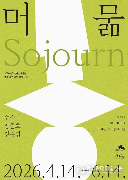 삼각산금암미술관 개최 전시 ‘머묾’ 홍보물