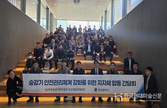 '승강기 안전관리체계 강화 합동 간담회'