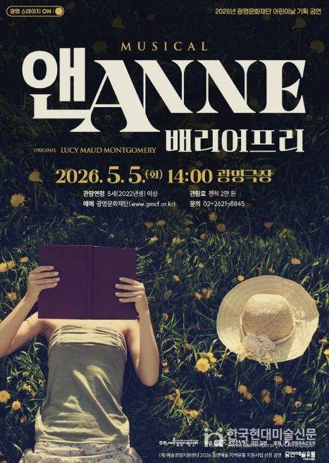 뮤지컬 <앤ANNE: 배리어프리> 홍보문